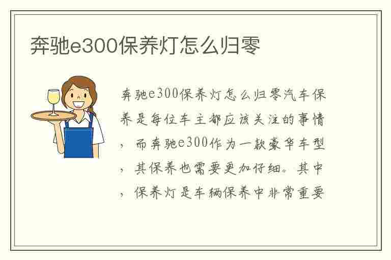 奔驰e300保养灯怎么归零(奔驰e300保养灯怎么归零视频)