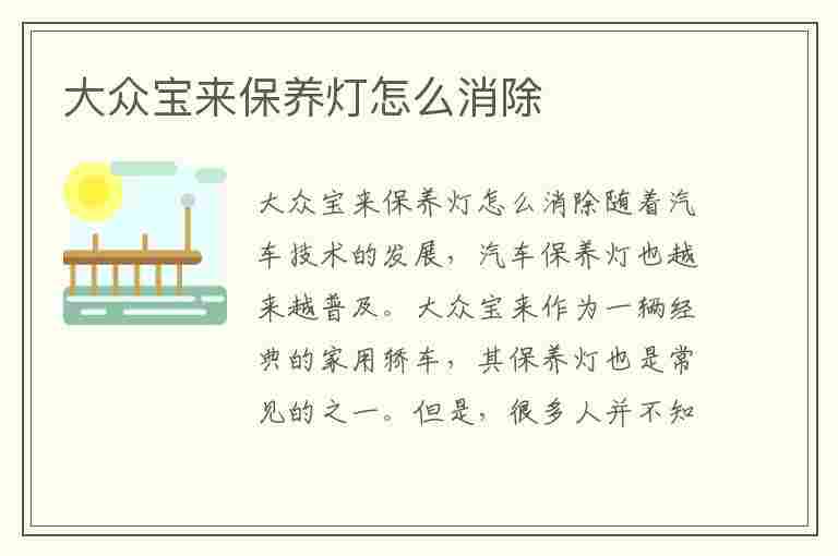 大众宝来保养灯怎么消除(大众宝来保养灯怎么消除视频)