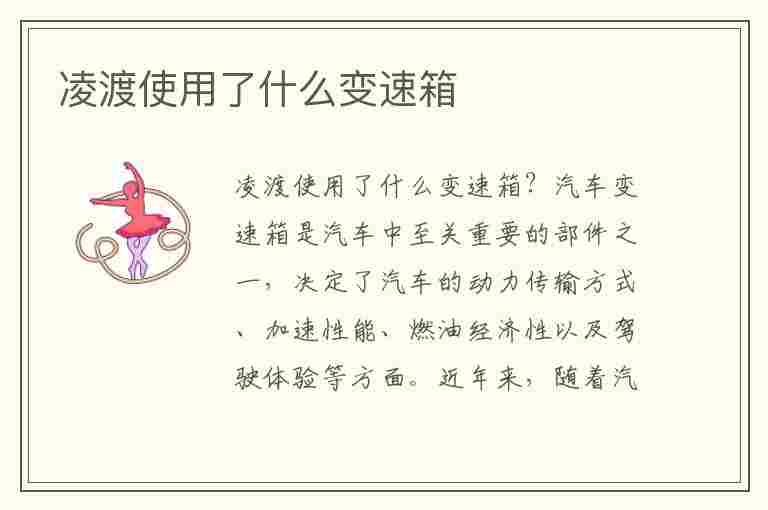 凌渡使用了什么变速箱(凌渡使用了什么变速箱油)