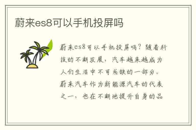 蔚来es8可以手机投屏吗(蔚来es8可以手机投屏吗)