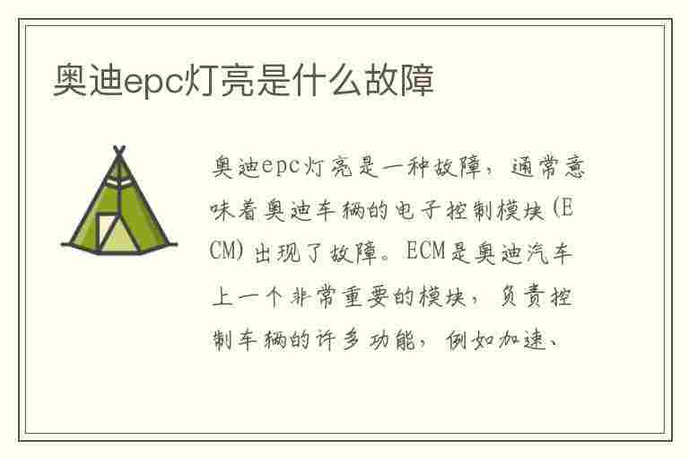 奥迪epc灯亮是什么故障(奥迪epc灯亮是什么故障,怎么排除)