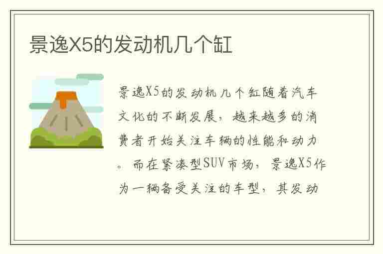 景逸X5的发动机几个缸(景逸x5的发动机几个缸组成)