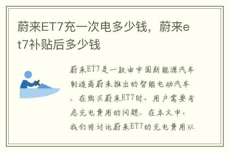 蔚来ET7充一次电多少钱，蔚来et7补贴后多少钱