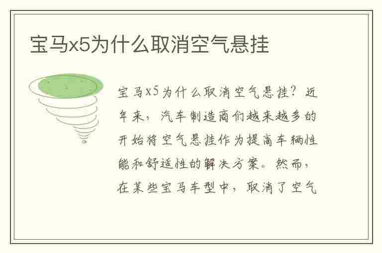 宝马x5为什么取消空气悬挂(宝马x5空气悬挂有必要选装吗)