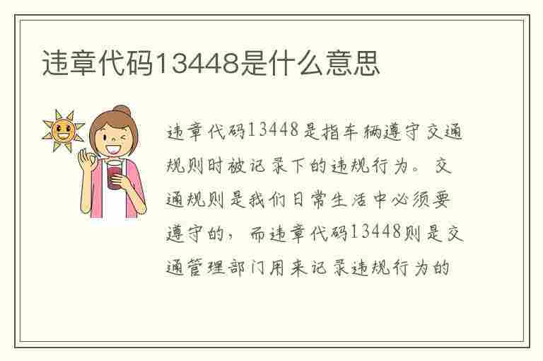 违章代码13448是什么意思(违章代码13448是什么意思啊)