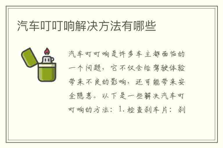 汽车叮叮响解决方法有哪些(汽车叮叮响解决方法有哪些呢)