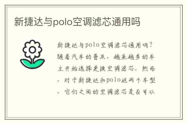 新捷达与polo空调滤芯通用吗