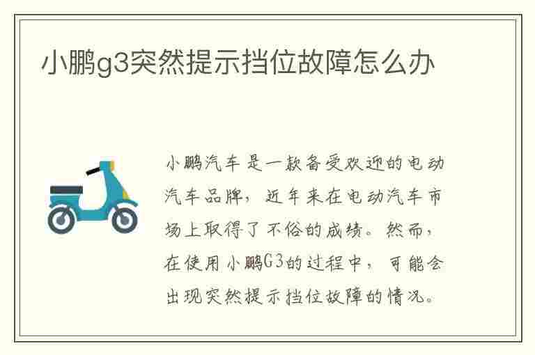 小鹏g3突然提示挡位故障怎么办