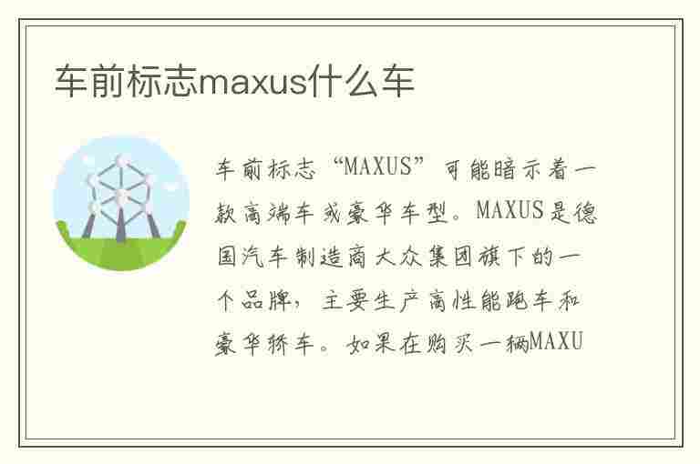 车前标志maxus什么车