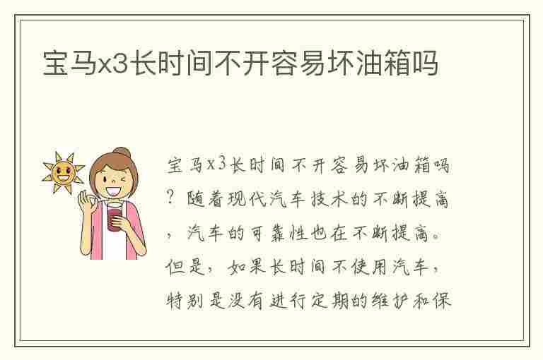 宝马x3长时间不开容易坏油箱吗