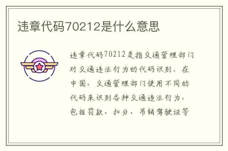 违章代码70212是什么意思(违章代码70212是什么意思啊)