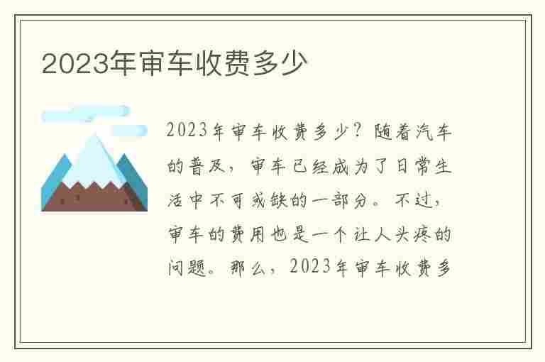 2023年审车收费多少(2023年审车收费多少钱)