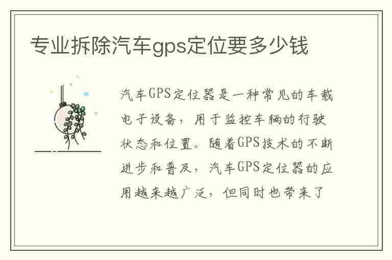 专业拆除汽车gps定位要多少钱