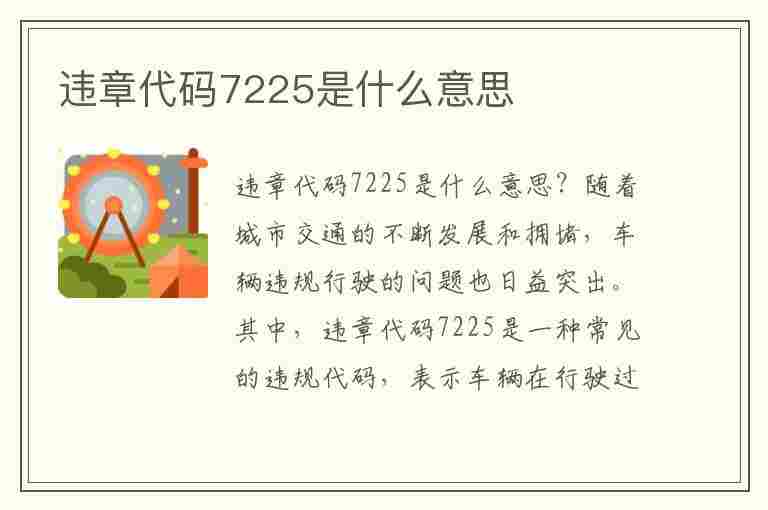 违章代码7225是什么意思(违章代码7225是什么意思啊)