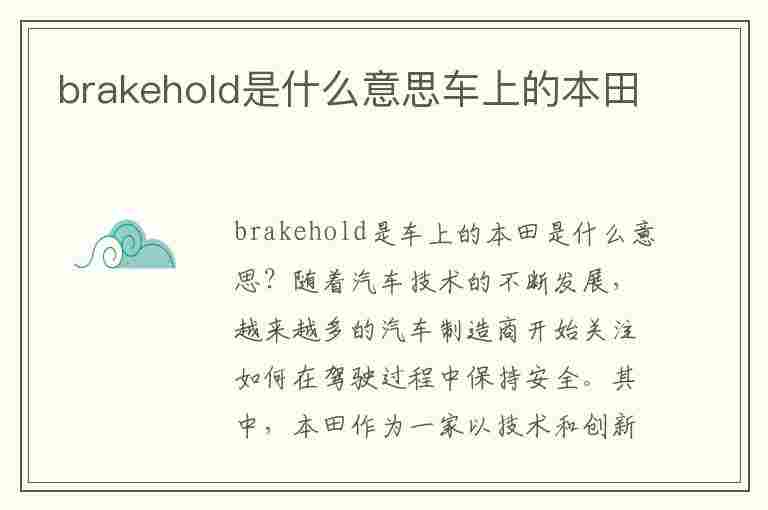 brakehold是什么意思车上的本田