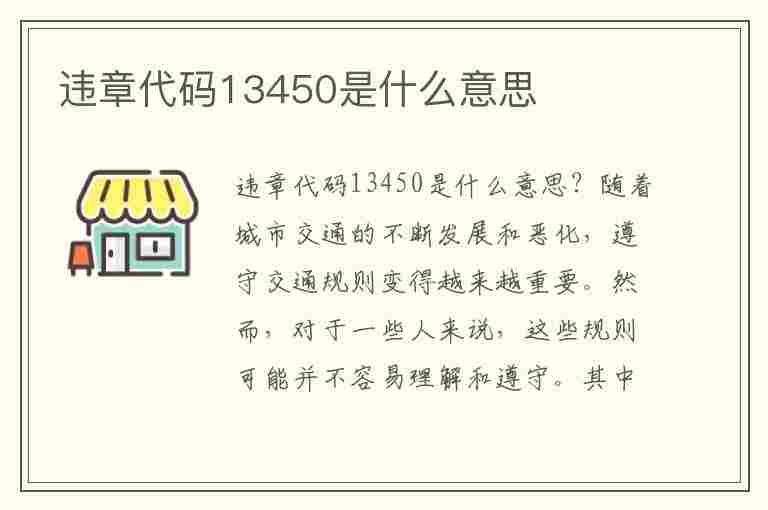 违章代码13450是什么意思(违章代码13450是什么意思啊)