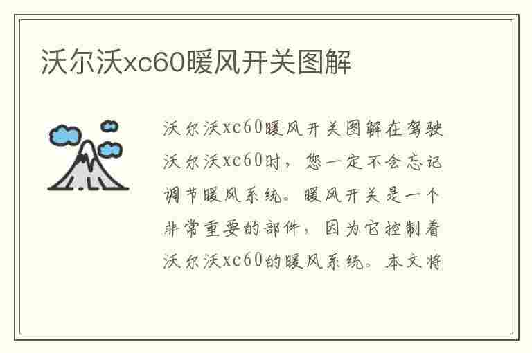 沃尔沃xc60暖风开关图解(沃尔沃xc60暖风如何开)