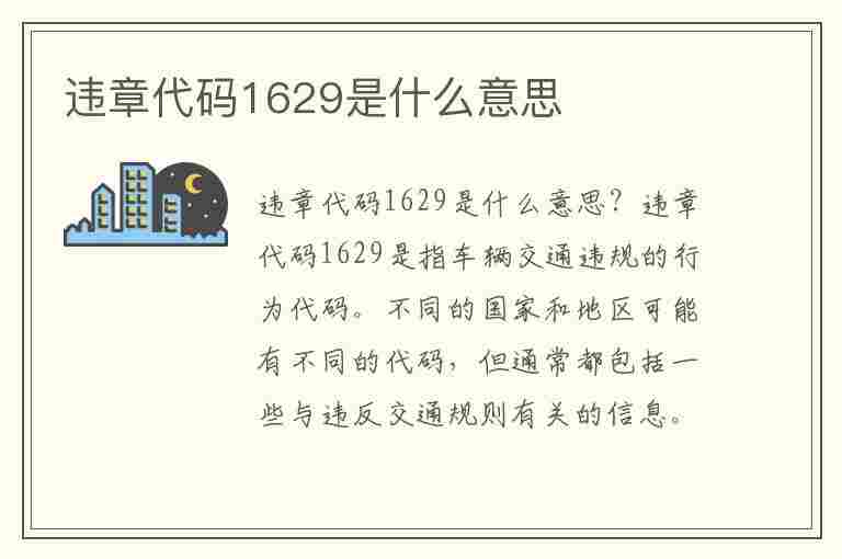 违章代码1629是什么意思(违章代码1629是什么意思啊)