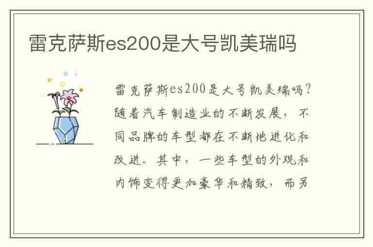 雷克萨斯es200是大号凯美瑞吗