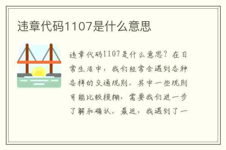 违章代码1107是什么意思(违章代码1107是什么意思啊)