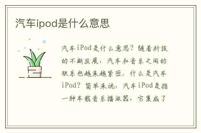 汽车ipod是什么意思(汽车ipod是什么意思呢)