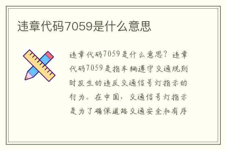 违章代码7059是什么意思