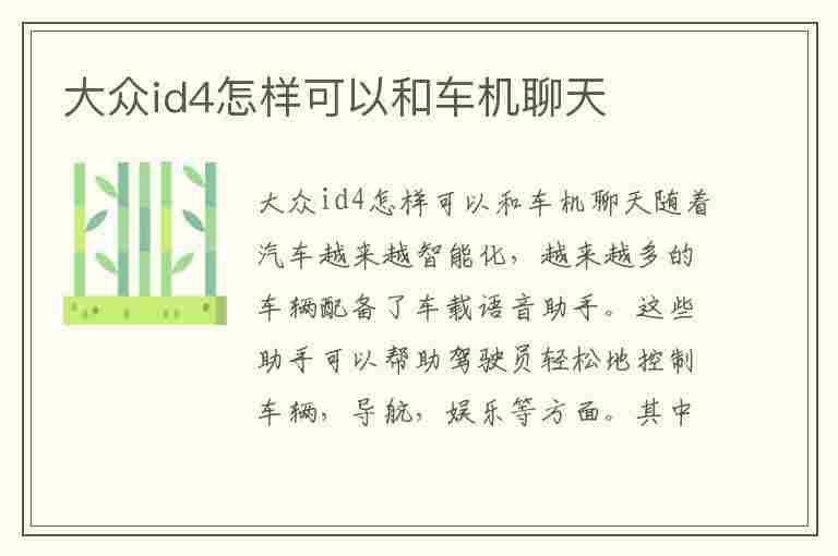 大众id4怎样可以和车机聊天