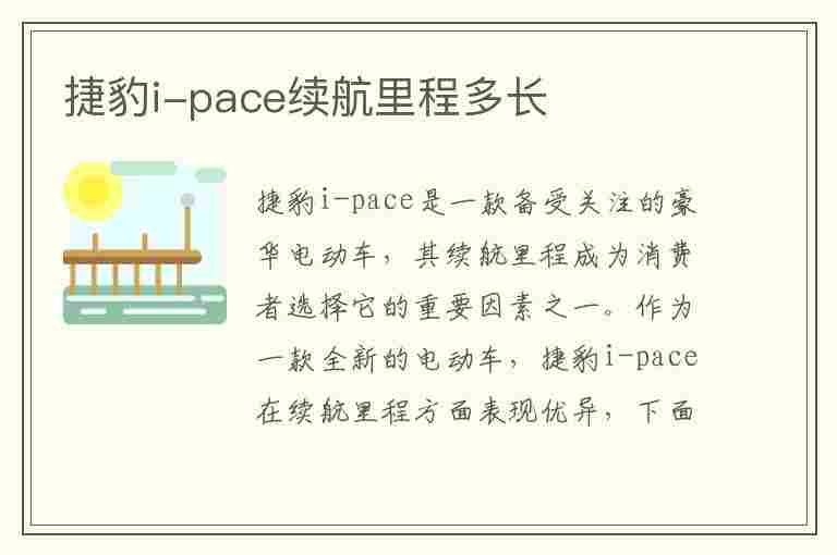 捷豹i-pace续航里程多长