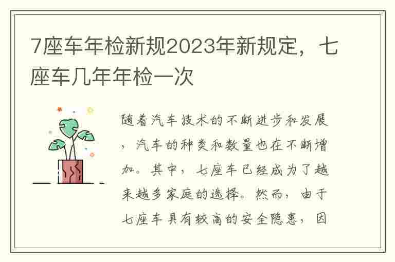 7座车年检新规2023年新规定，七座车几年年检一次