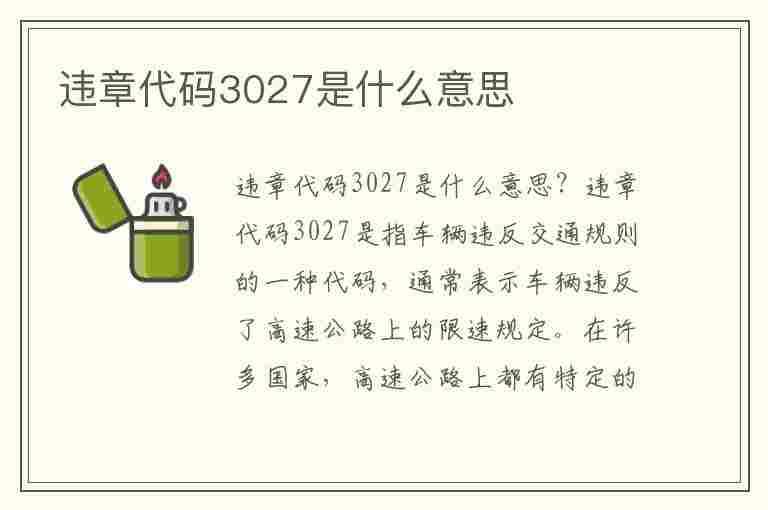 违章代码3027是什么意思(违章代码3027是什么意思啊)