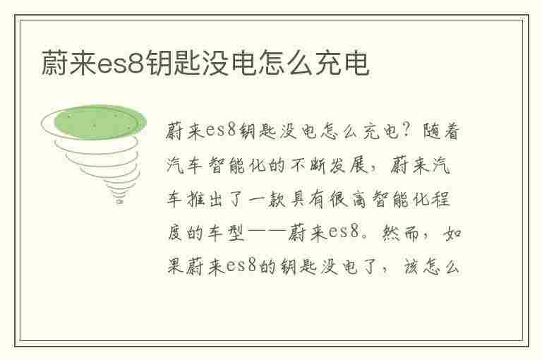 蔚来es8钥匙没电怎么充电(蔚来es8钥匙没电怎么充电的)