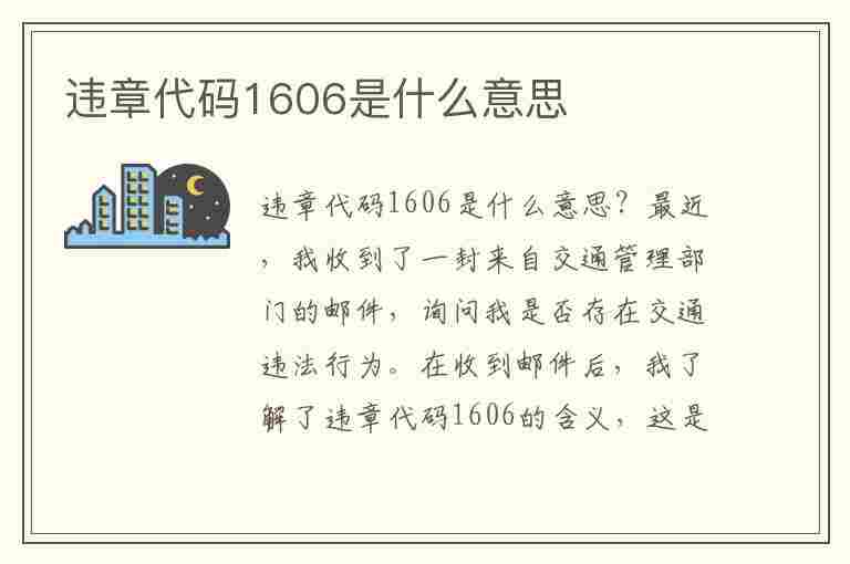 违章代码1606是什么意思(违章代码1606是什么意思啊)