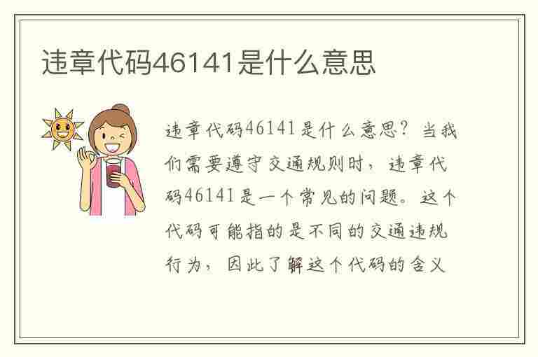 违章代码46141是什么意思(违章代码46141是什么意思啊)