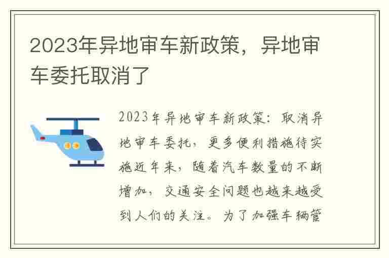 2023年异地审车新政策，异地审车委托取消了