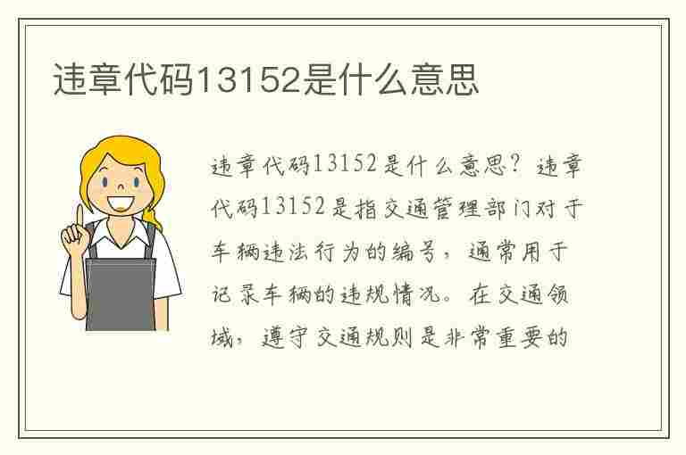 违章代码13152是什么意思(违章代码13152是什么意思啊)