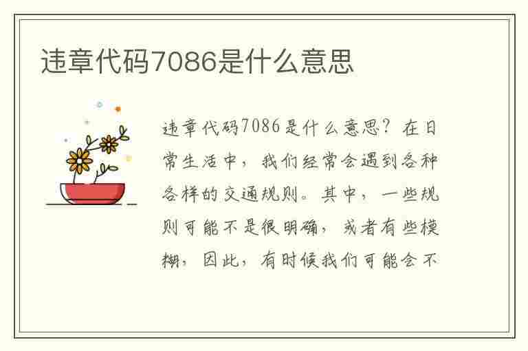 违章代码7086是什么意思