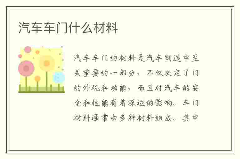 汽车车门什么材料