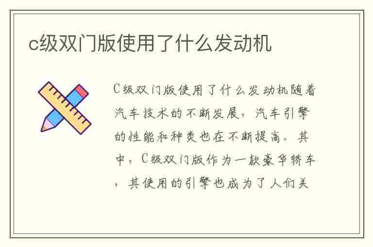 c级双门版使用了什么发动机