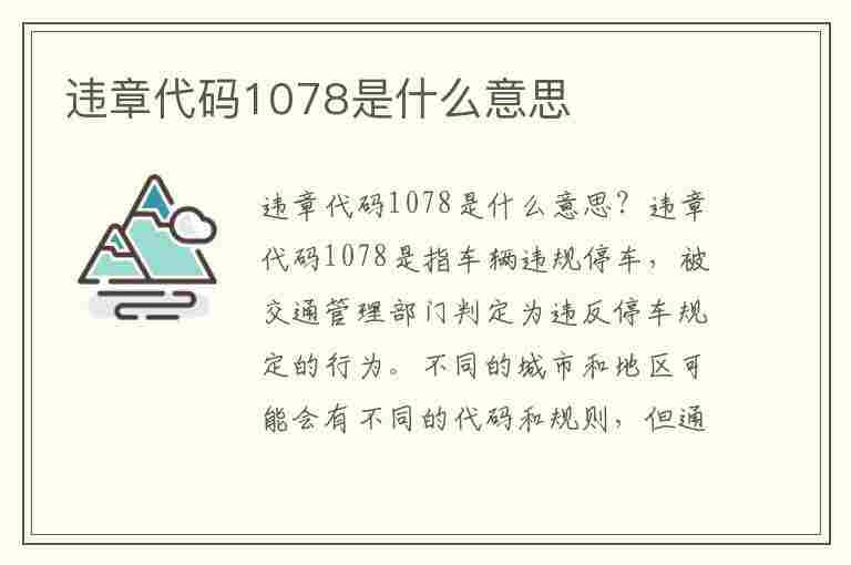 违章代码1078是什么意思(违章代码1078是什么意思啊)