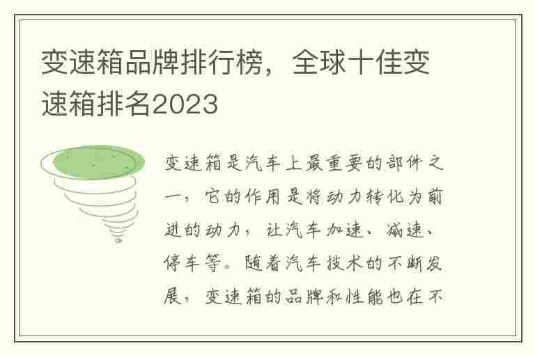 变速箱品牌排行榜，全球十佳变速箱排名2023