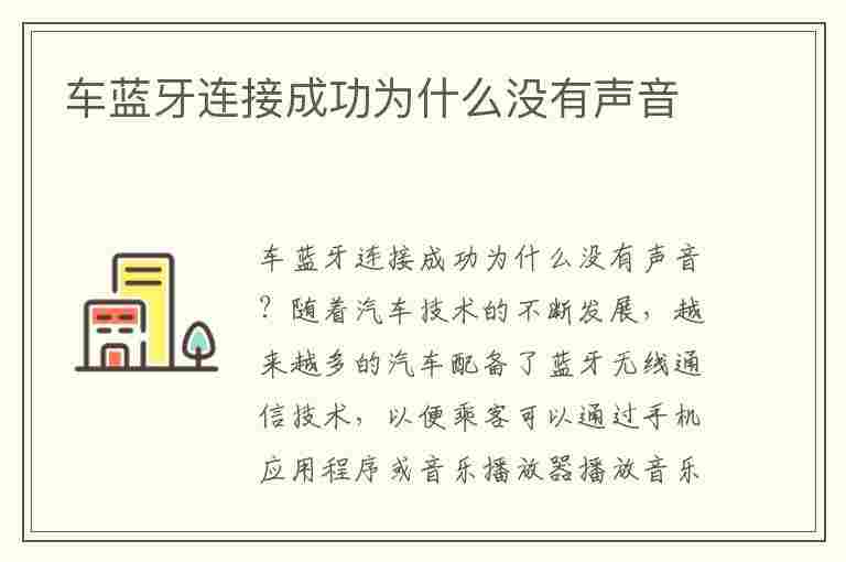 车蓝牙连接成功为什么没有声音