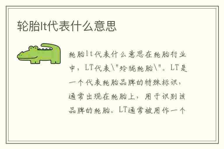 轮胎lt代表什么意思(轮胎LT代表什么意思)