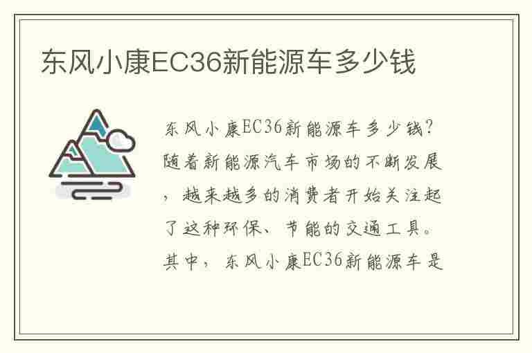 东风小康EC36新能源车多少钱