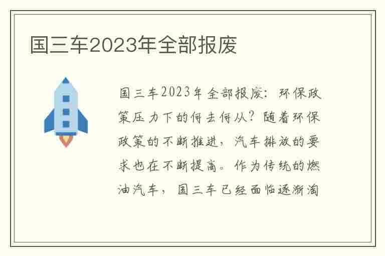 国三车2023年全部报废(国三车2023年全部报废了吗)