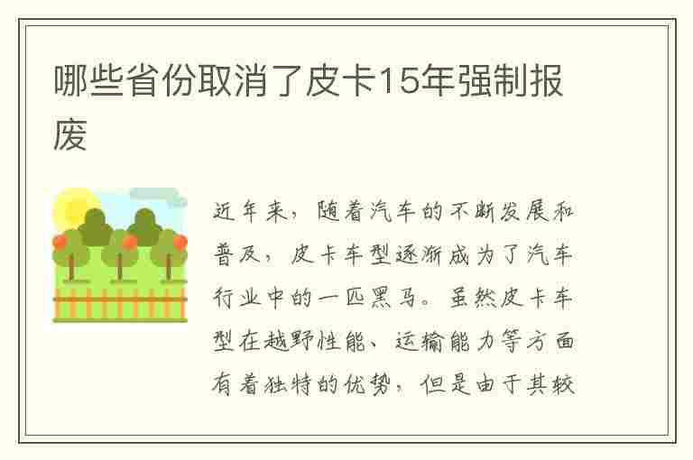 哪些省份取消了皮卡15年强制报废