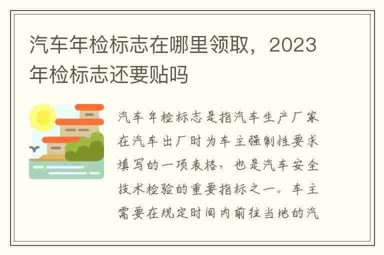 汽车年检标志在哪里领取，2023年检标志还要贴吗