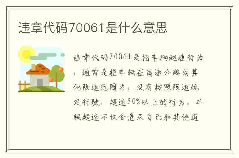 违章代码70061是什么意思(违章代码70061是什么意思啊)