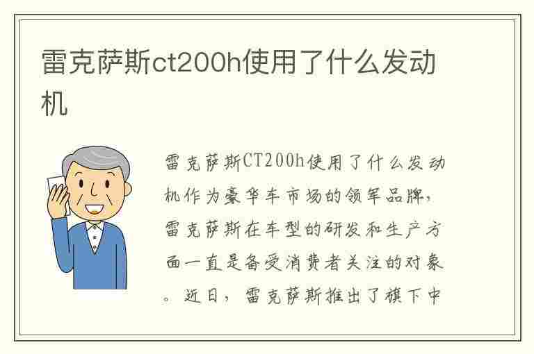 雷克萨斯ct200h使用了什么发动机