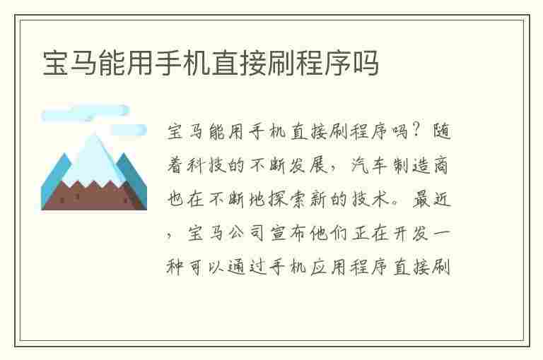 宝马能用手机直接刷程序吗(宝马能用手机直接刷程序吗)