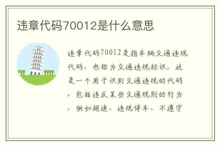 违章代码70012是什么意思(违章代码70012是什么意思啊)